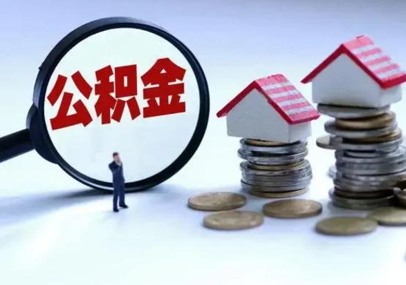 达州泰州离职公积金提取（泰州公积金提取流程2021）