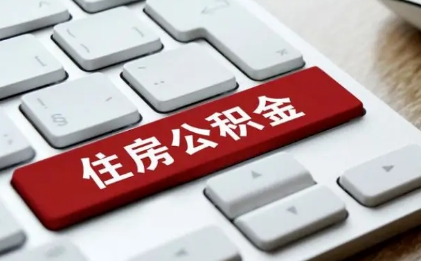 达州我辞职了公积金怎么取（已经辞职公积金怎么取）